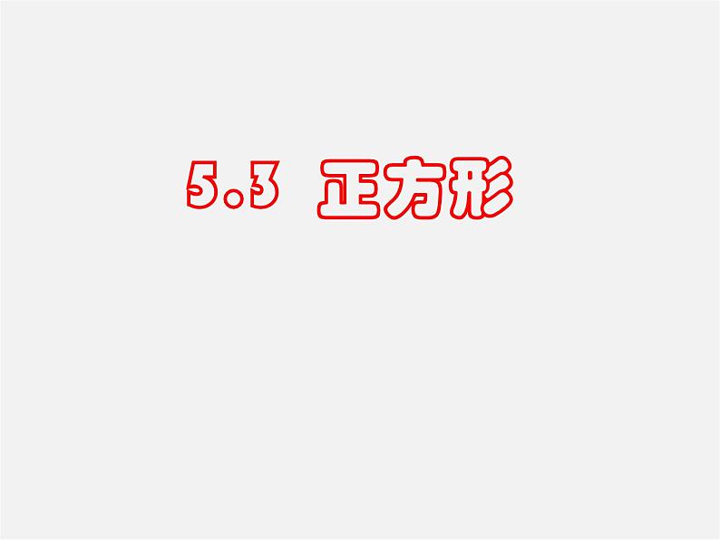 浙教初中数学八下《5.3 正方形》PPT课件 (17)第1页