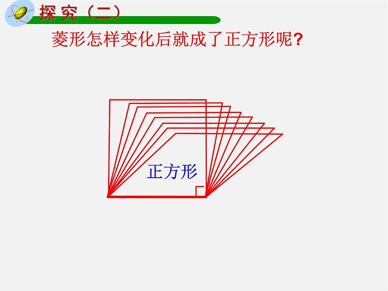 浙教初中数学八下《5.3 正方形》PPT课件 (17)第5页