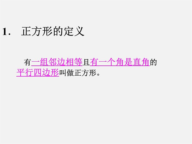 浙教初中数学八下《5.3 正方形》PPT课件 (12)第3页