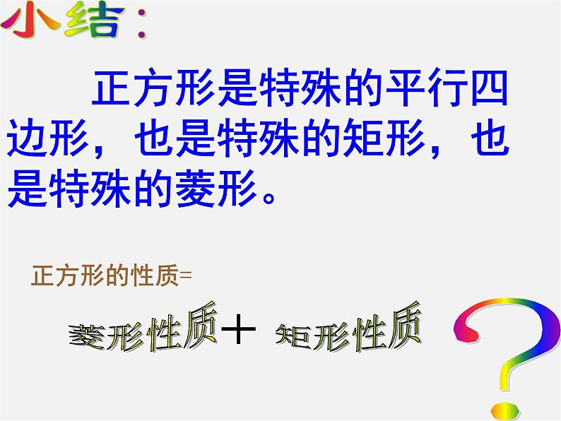 浙教初中数学八下《5.3 正方形》PPT课件 (12)第5页