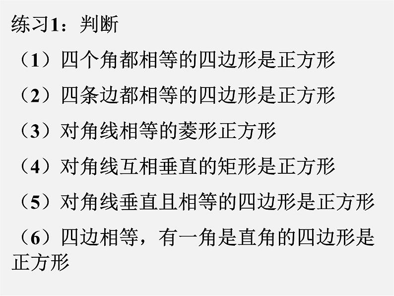 浙教初中数学八下《5.3 正方形》PPT课件 (12)第8页