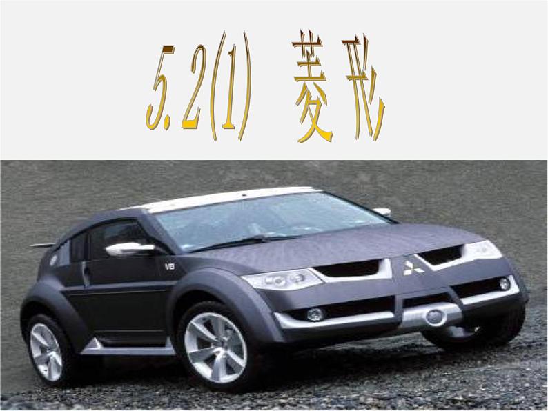 浙教初中数学八下《5.2 菱形》PPT课件 (13)第1页