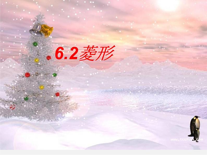 浙教初中数学八下《5.2 菱形》PPT课件 (11)第2页