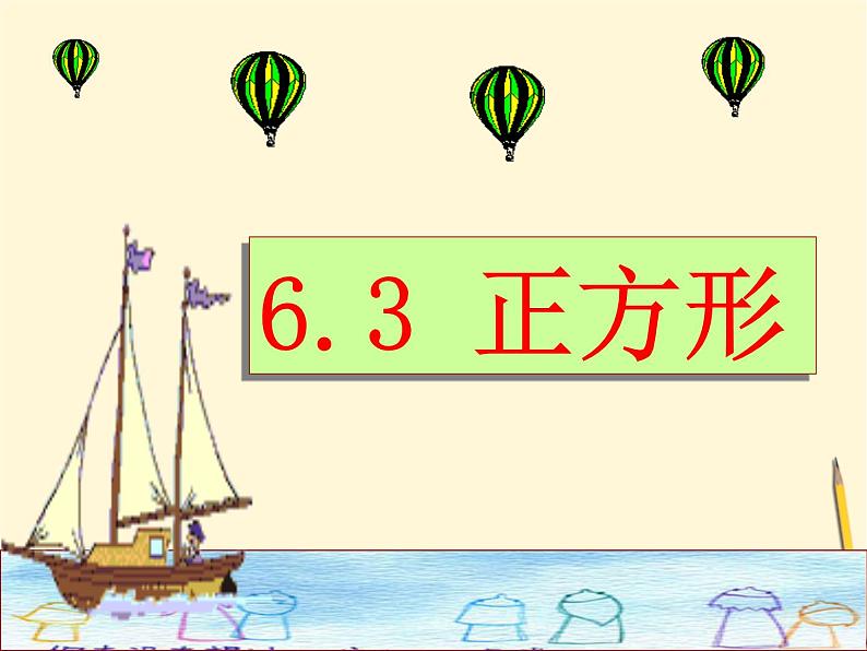 浙教初中数学八下《5.3 正方形》PPT课件 (6)第1页