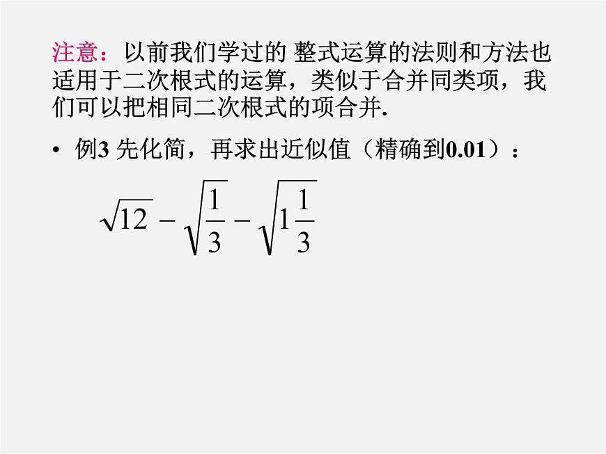 浙教初中數(shù)學(xué)八下《1.3 二次根式的運算》PPT課件 (35)第5頁