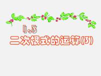 浙教版八年級(jí)下冊(cè)1.3 二次根式的運(yùn)算背景圖課件ppt