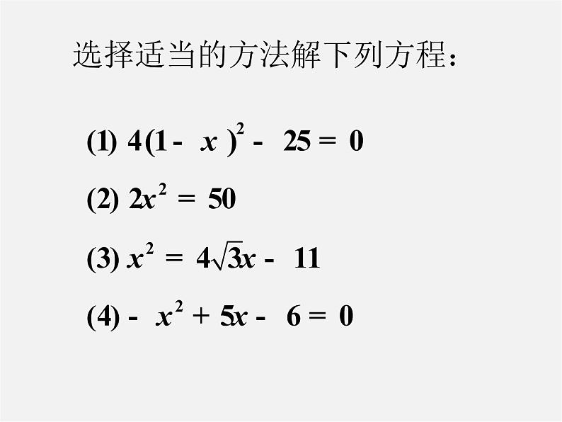 浙教初中数学八下《2.2 一元二次方程的解法》PPT课件 (6)第3页