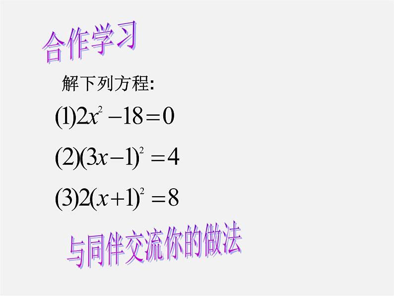 浙教初中数学八下《2.2 一元二次方程的解法》PPT课件 (5)第2页