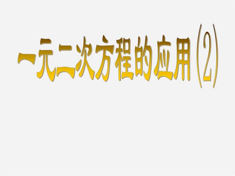 浙教初中数学八下《2.3 一元二次方程的应用》PPT课件 (13)第1页