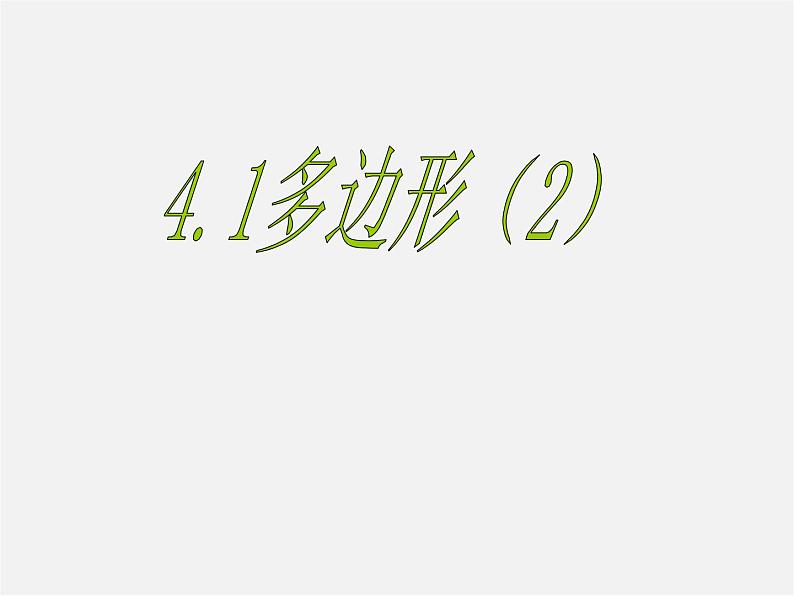 浙教初中数学八下《4.1 多边形》PPT课件 (5)第1页
