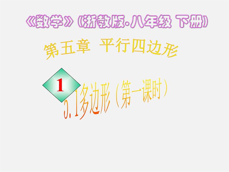 浙教初中数学八下《4.1 多边形》PPT课件 (15)第1页