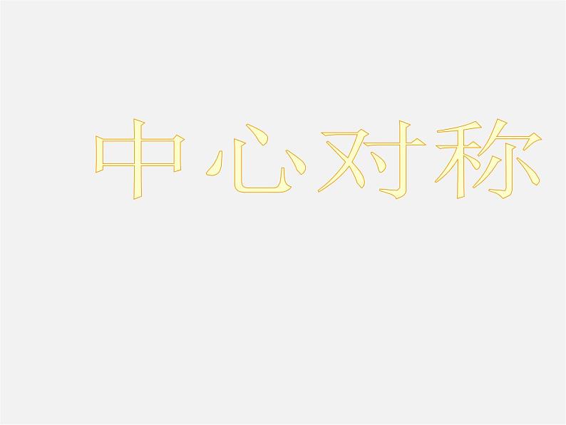 浙教初中数学八下《4.3 中心对称》PPT课件 (12)第1页