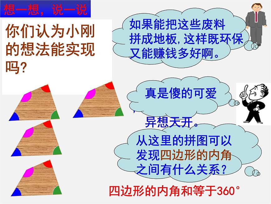 浙教初中數(shù)學(xué)八下《4.1 多邊形》PPT課件 (21)第7頁