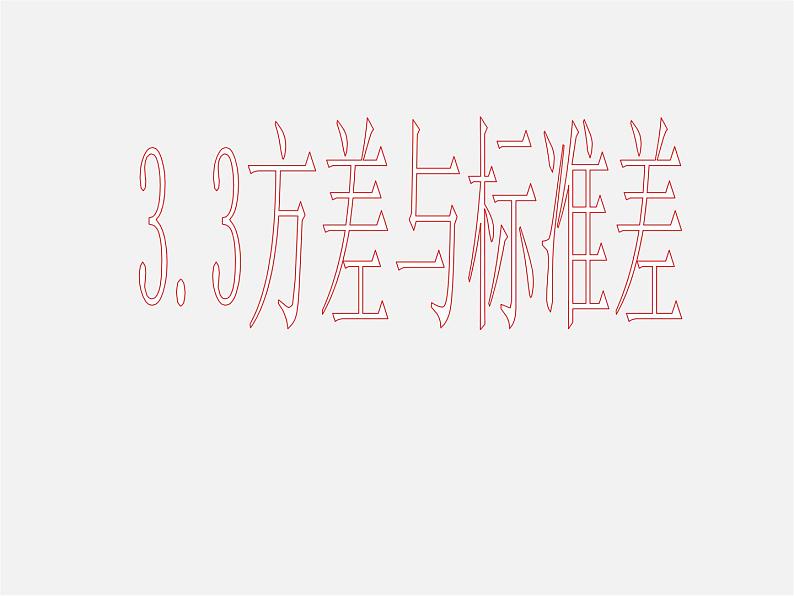 浙教初中数学八下《3.3 方差和标准差》PPT课件 (3)第1页