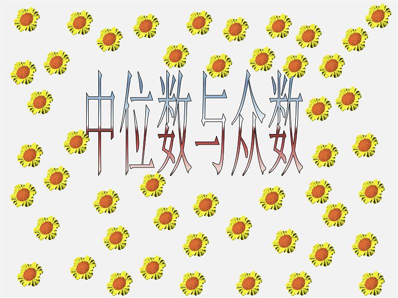 浙教初中数学八下《3.2 中位数和众数》PPT课件 (3)第1页
