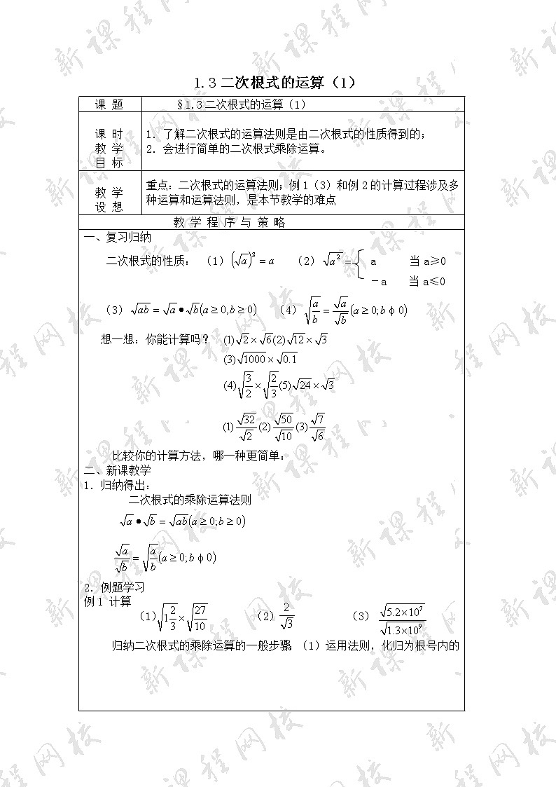 浙教初中数学八下《1.3 二次根式的运算》word教案 (7)第1页