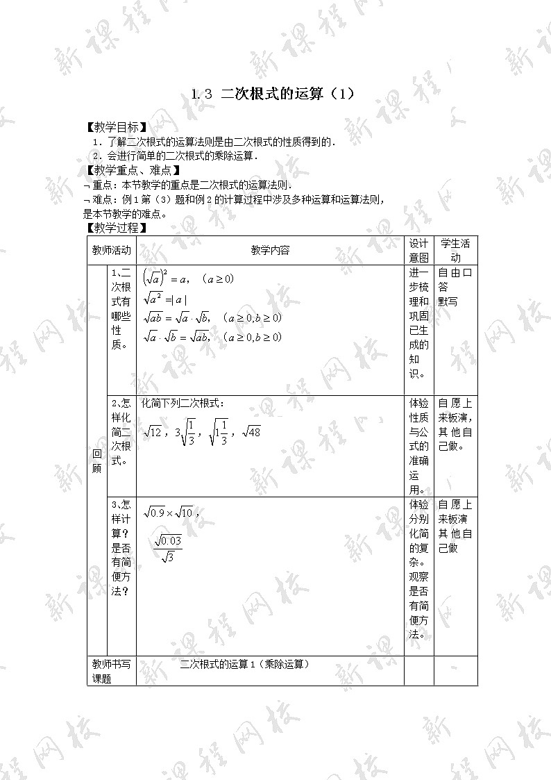浙教初中数学八下《1.3 二次根式的运算》word教案 (8)第1页