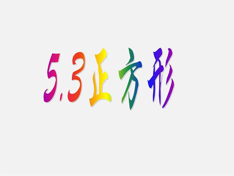 浙教初中数学八下《5.3 正方形》PPT课件 (10)第3页