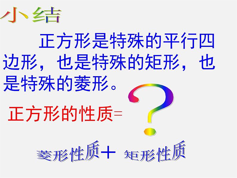 浙教初中数学八下《5.3 正方形》PPT课件 (10)第7页