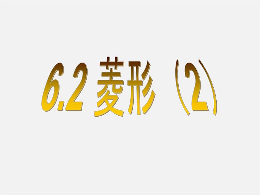 浙教初中數學八下《5.2 菱形》PPT課件 (7)第1頁