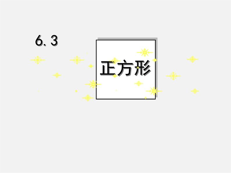 浙教初中数学八下《5.3 正方形》PPT课件 (7)第3页