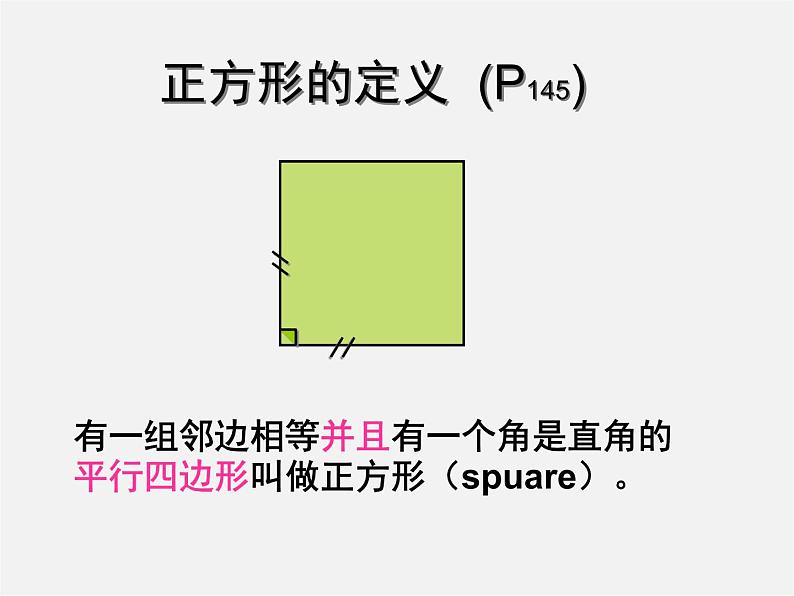 浙教初中数学八下《5.3 正方形》PPT课件 (7)第7页