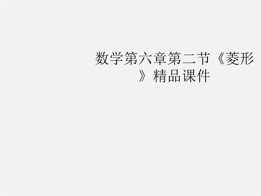 浙教初中數(shù)學(xué)八下《5.2 菱形》PPT課件 (10)第1頁(yè)