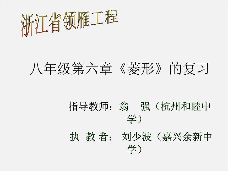 浙教初中數(shù)學(xué)八下《5.2 菱形》PPT課件 (10)第2頁(yè)