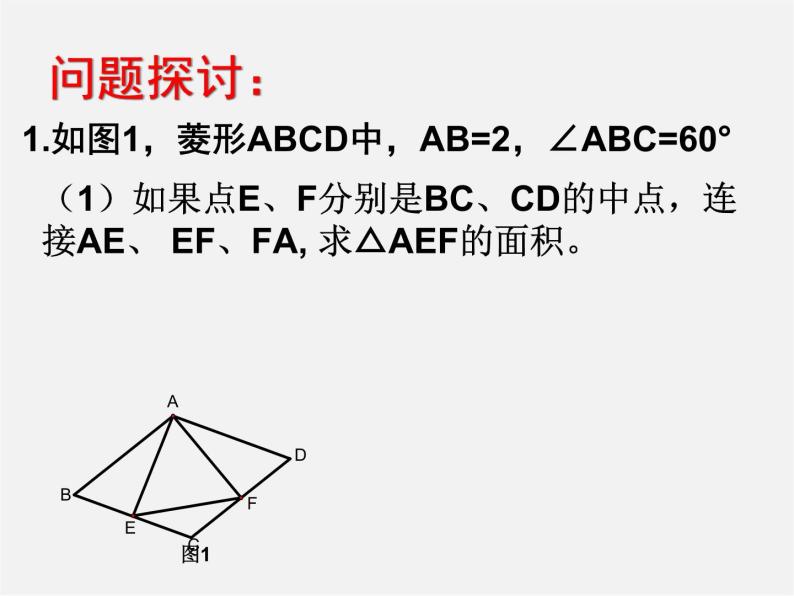 浙教初中数学八下《5.2 菱形》PPT课件 (12)07