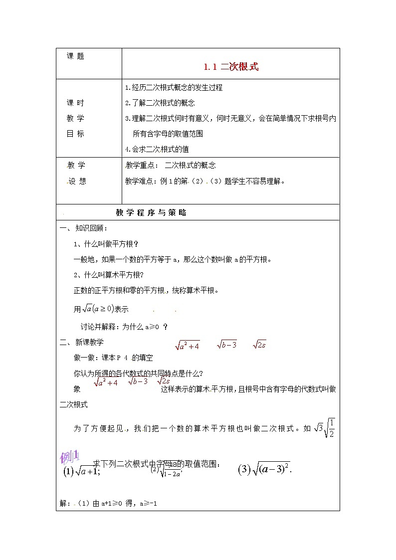 浙教初中数学八下《1.1 二次根式》word教案 (1)第1页