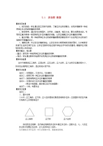 初中数学浙教版八年级下册4.1 多边形教学设计