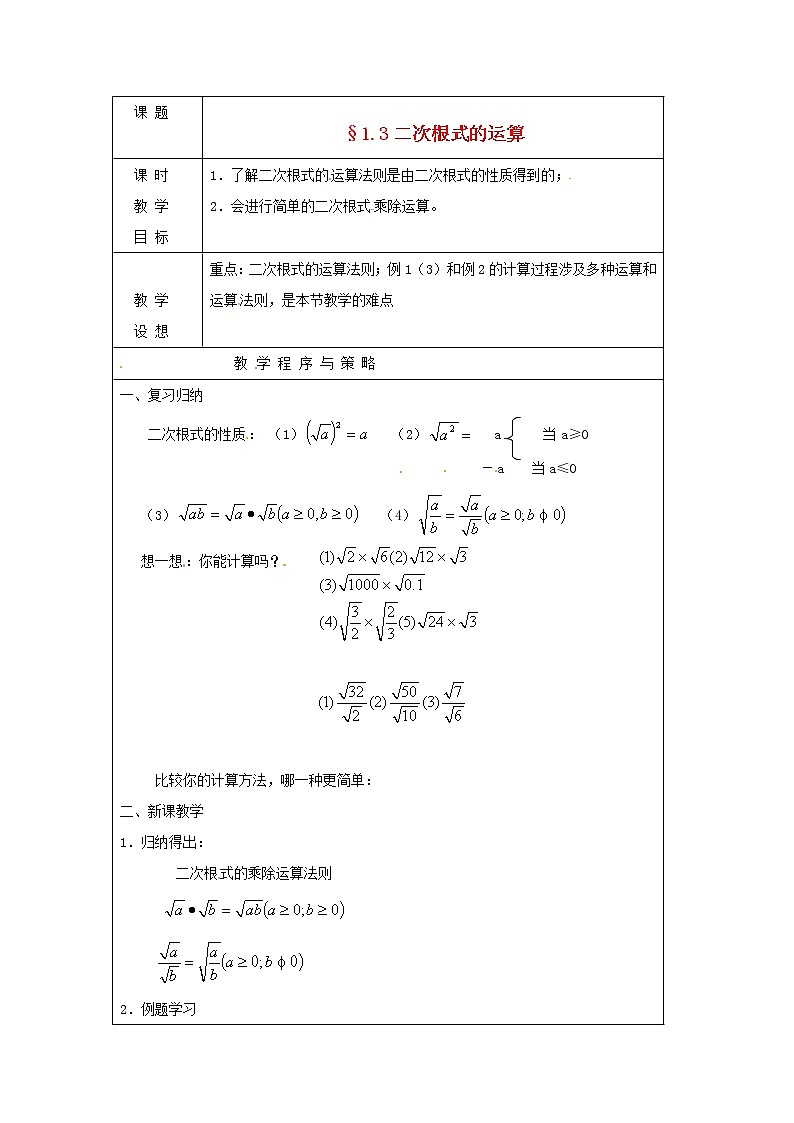 浙教初中数学八下《1.3 二次根式的运算》word教案 (11)第1页
