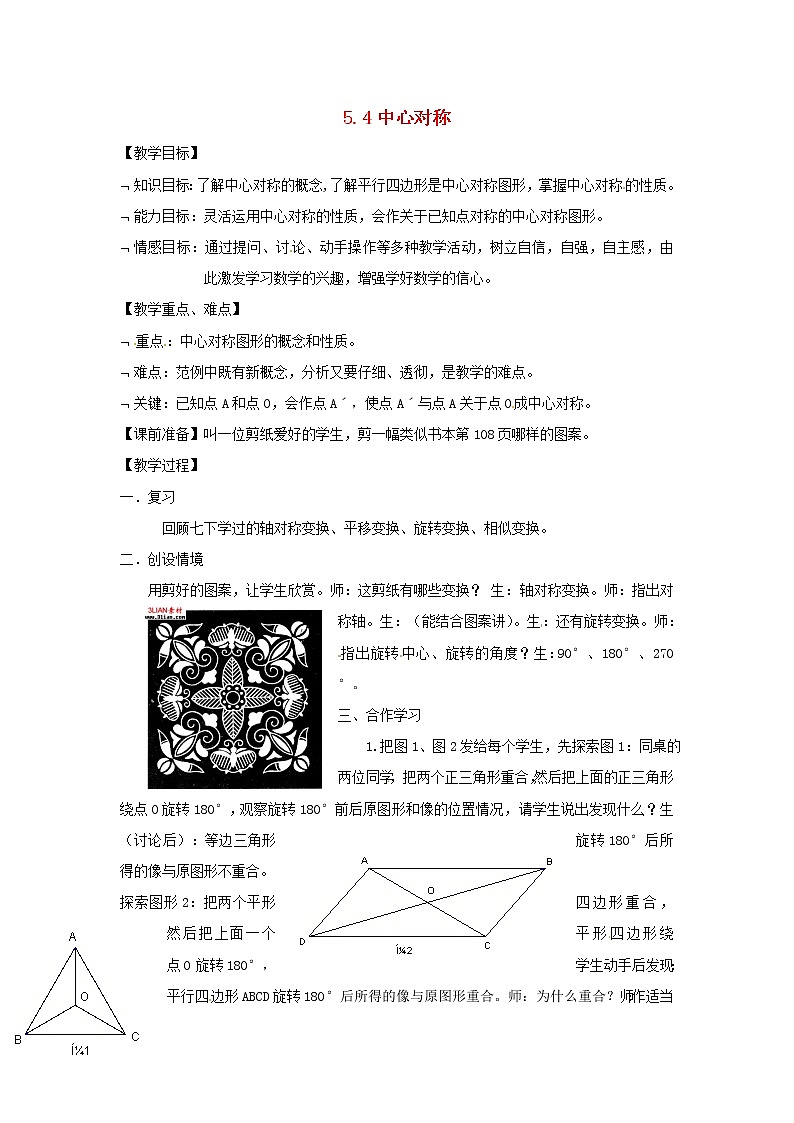 浙教初中数学八下《4.3 中心对称》word教案 (1)01