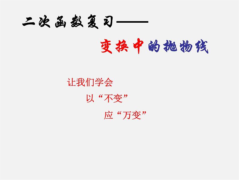 浙教初中数学九上《1.0第1章 二次函数》PPT课件 (3)第2页