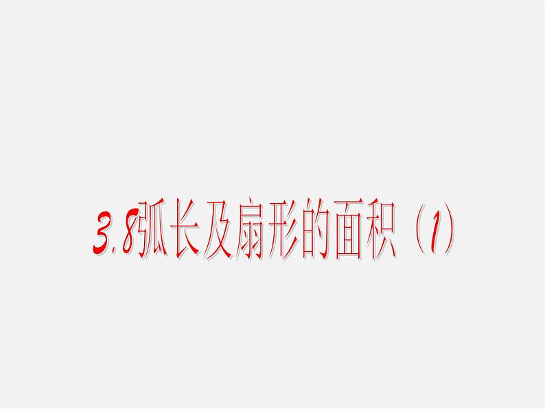 浙教初中数学九上《3.8 弧长及扇形的面积》PPT课件 (5)01