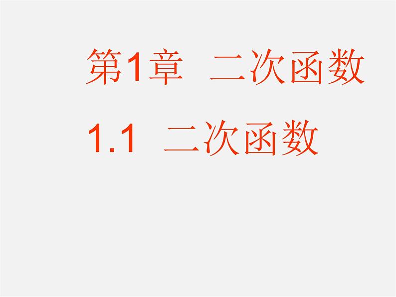浙教初中数学九上《1.1 二次函数》PPT课件 (3)第1页
