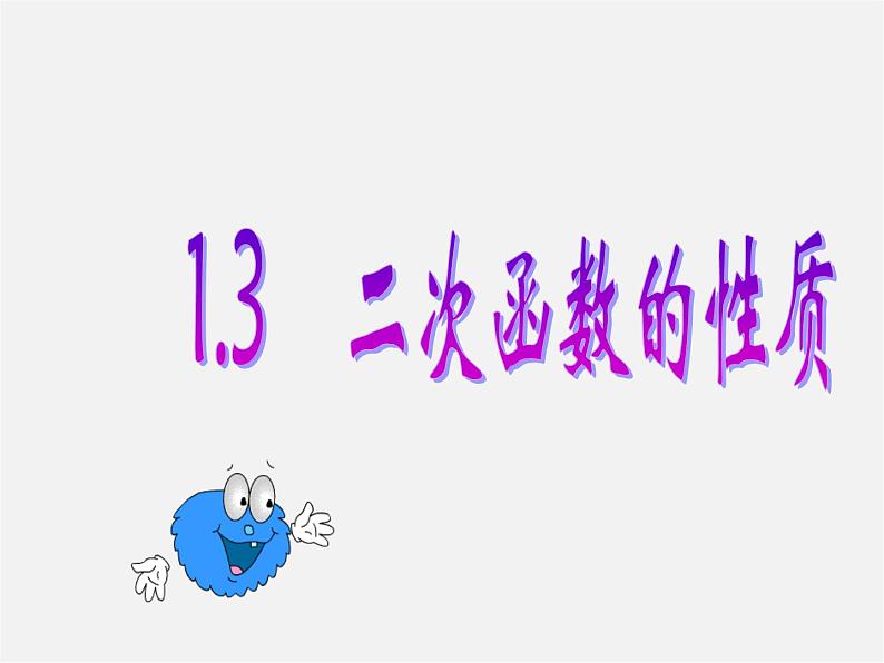浙教初中数学九上《1.3 二次函数的性质》PPT课件 (3)01