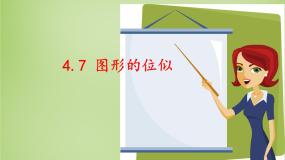 浙教版九年级上册4.7 图形的位似教课内容ppt课件