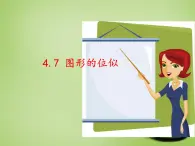 浙教初中数学九上《4.7 图形的位似》PPT课件 (2)