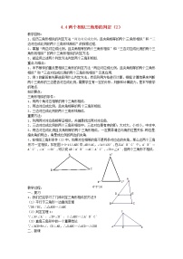 初中数学浙教版九年级上册4.4 两个三角形相似的判定教案设计