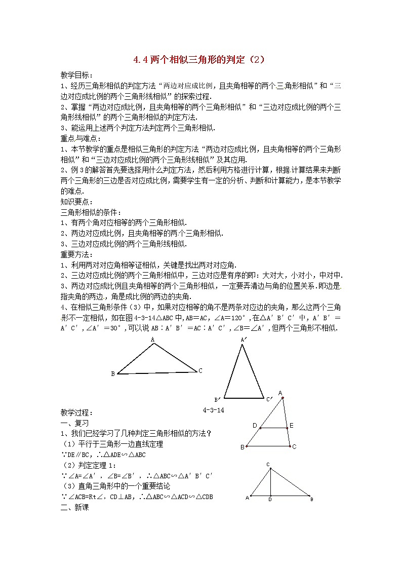 浙教初中数学九上《4.4 两个三角形相似的判定》word教案 (2)第1页