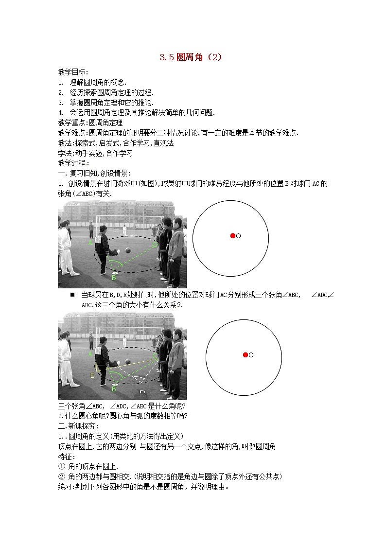 浙教初中数学九上《3.5 圆周角》word教案 (1)01