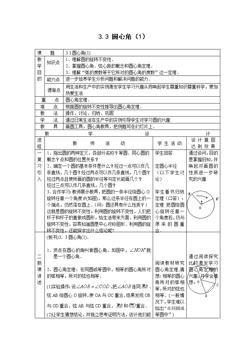 浙教初中数学九上《3.4 圆心角》word教案 (5)01