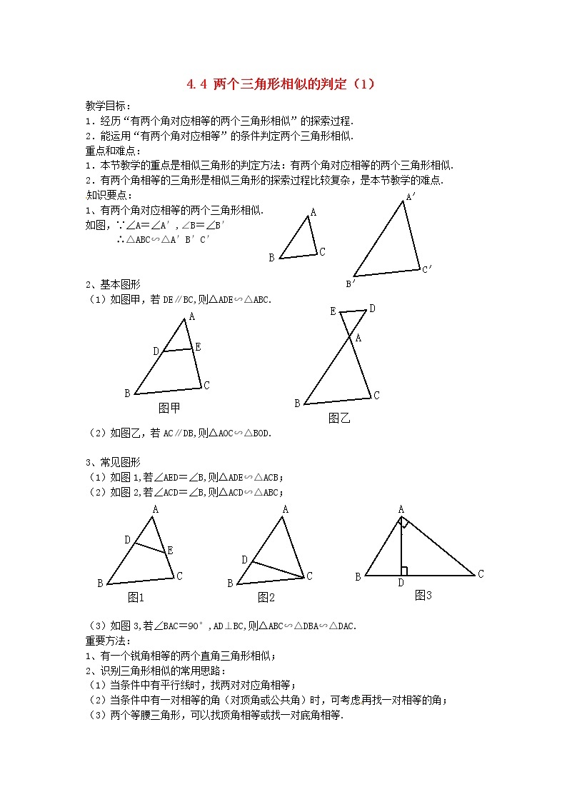 浙教初中数学九上《4.4 两个三角形相似的判定》word教案 (1)01