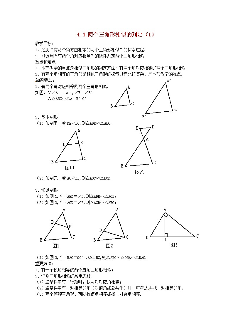 浙教初中数学九上《4.4 两个三角形相似的判定》word教案 (1)第1页
