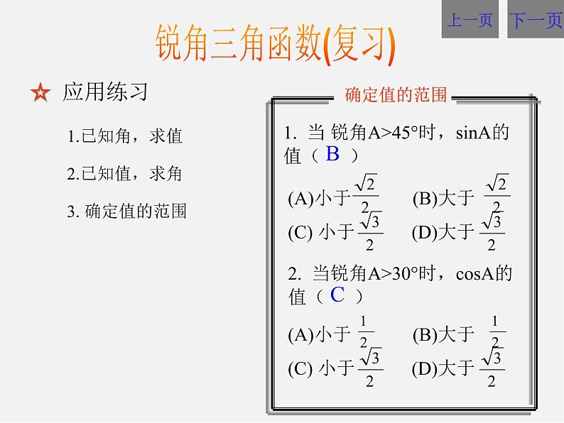 浙教初中数学九下《1.2 锐角三角函数的计算》PPT课件 (12)第5页