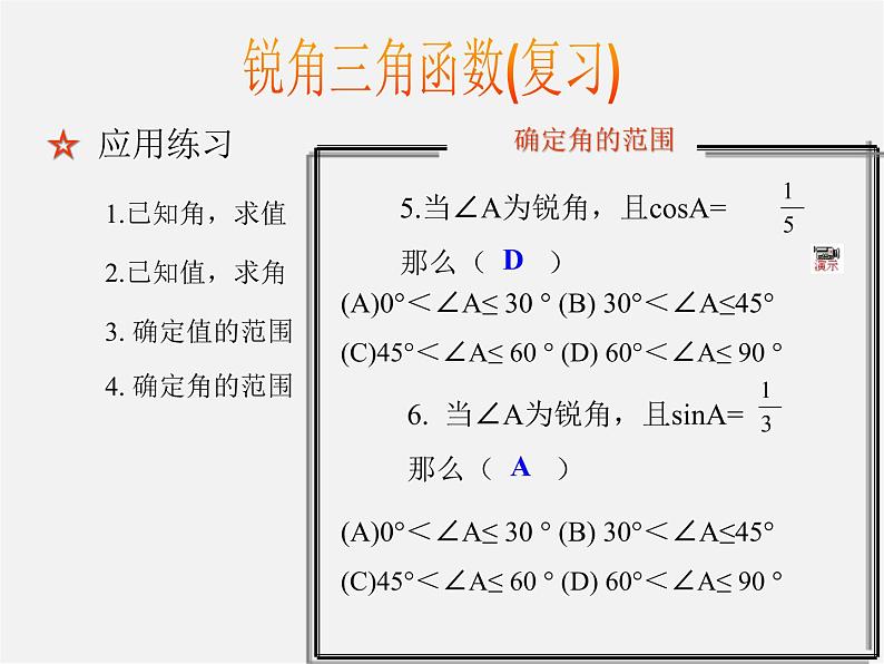 浙教初中数学九下《1.2 锐角三角函数的计算》PPT课件 (12)第7页