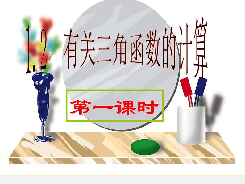 浙教初中数学九下《1.2 锐角三角函数的计算》PPT课件 (8)第1页