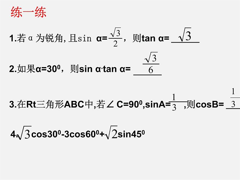 浙教初中数学九下《1.2 锐角三角函数的计算》PPT课件 (8)第3页