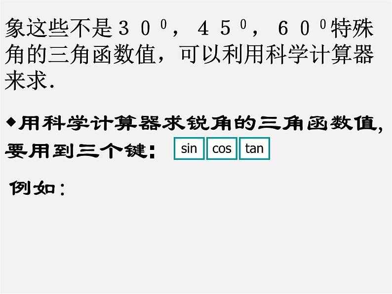浙教初中数学九下《1.2 锐角三角函数的计算》PPT课件 (8)第5页